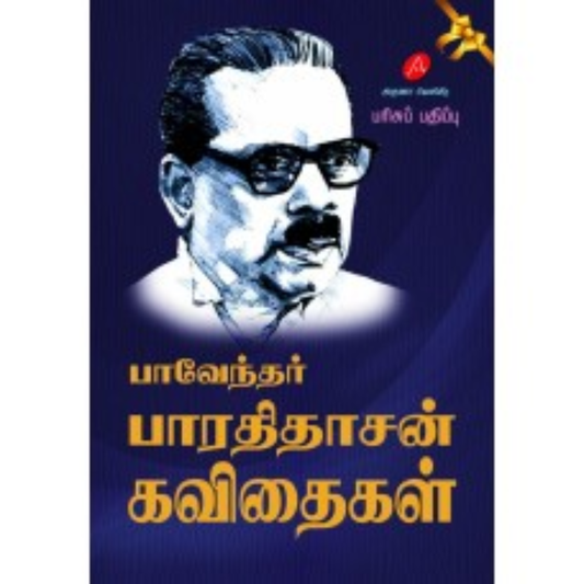A630 பாவேந்தர் பாரதிதாசன் கவிதைகள் /  PAVENDAR BHARATHIDASAN KAVITHAGAL