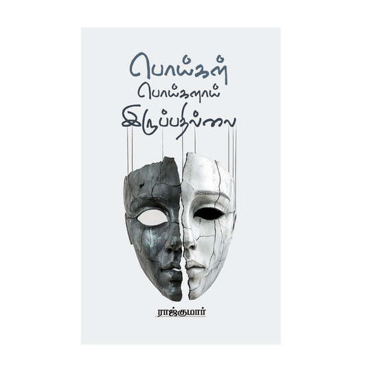 POIGAL POIGALAI IRUPADHILLAI |பொய்கள் பொய்களாய் இருப்பதில்லை