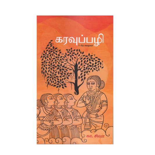 KARAVUPPAZHI| கரவுப்பழி
