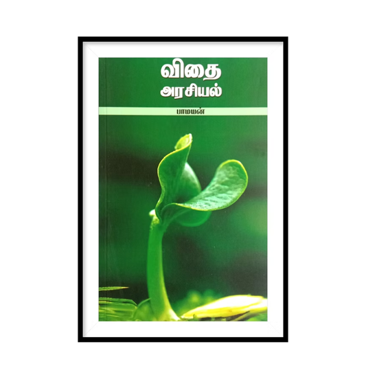 VITHAI ARASIYAL விதை அரசியல்- பாமயன்
