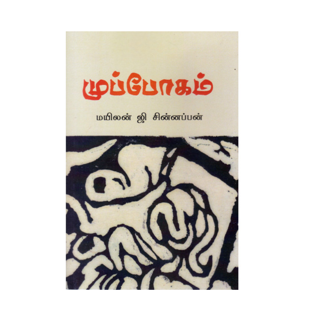 MUPPOGAM |முப்போகம்