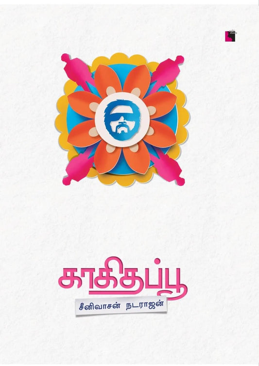 காகிதப்பூ | KAAGITHA POO