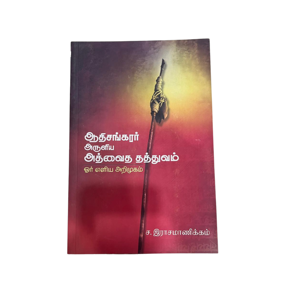 AADHI SANKARAR ARULIYA ADVAIDHA THATHUVAM |ஆதி சங்கரர் அருளிய அத்வைத தத்துவம்