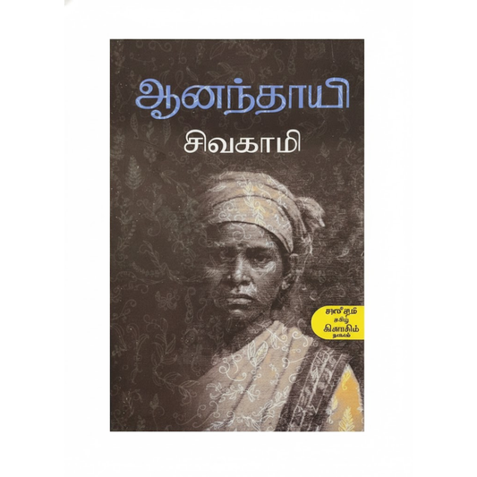 ஆனந்தாயி|AANANTHAYI