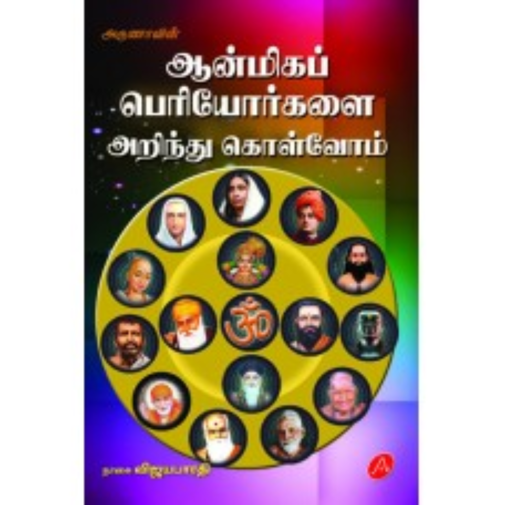 A479  ஆன்மிகப் பெரியோர்களை அறிந்து கொள்வோம்/ AANMIGAP PERIYORAI ARIVOM