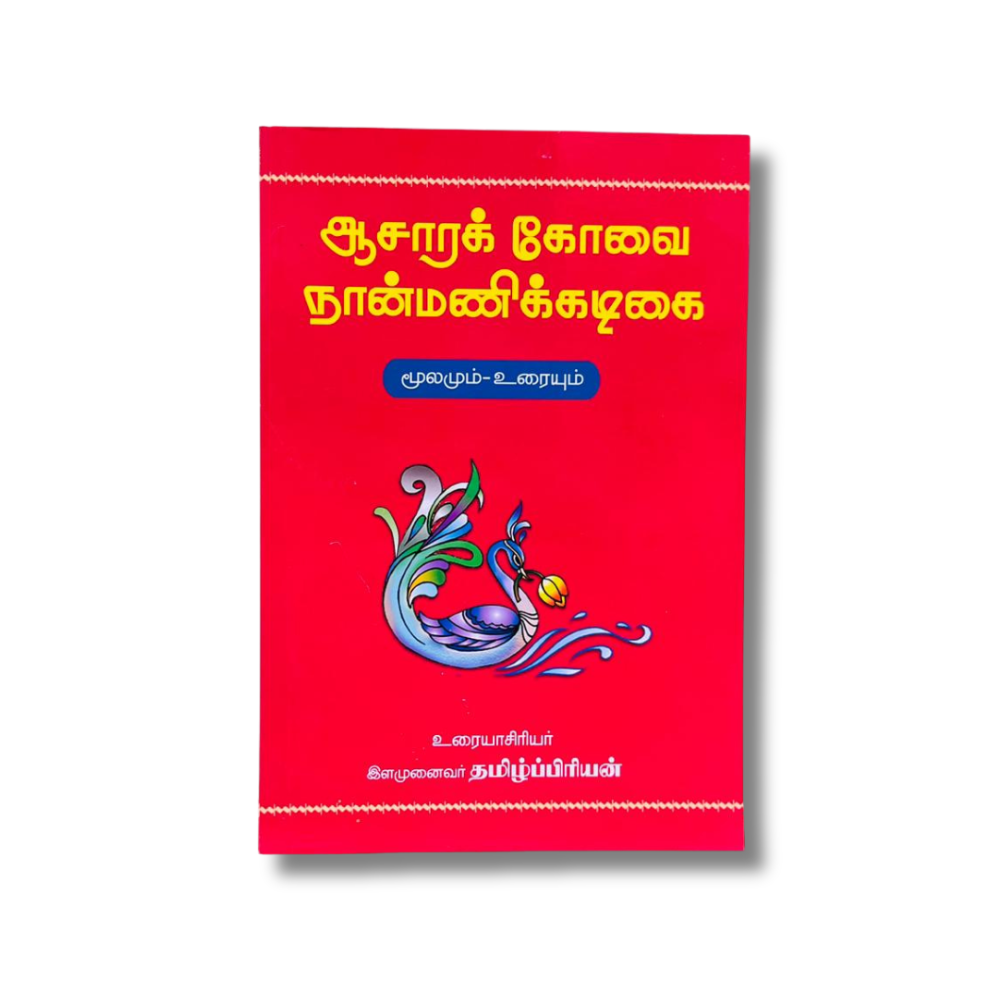 AASARA KOVAI NAANMANI KADIKAI