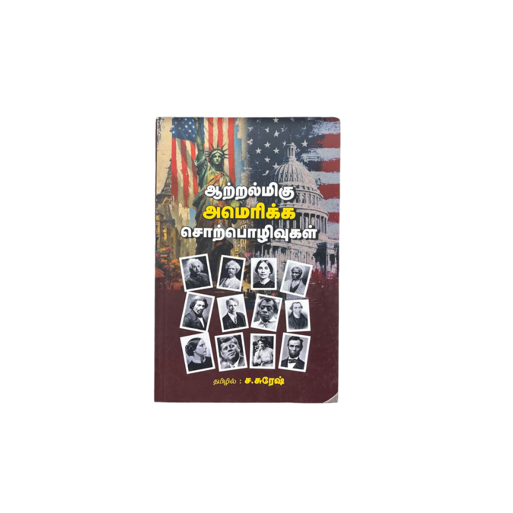 AATRALMIGU AMERICA SORPZHIVUGAOL |ஆற்றல்மிகு அமெரிக்கச் சொற்பொழிவுகள்
