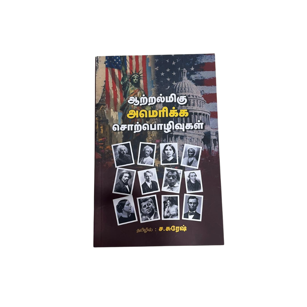 AATRALMIGU AMERICA SORPZHIVUGAOL |ஆற்றல்மிகு அமெரிக்கச் சொற்பொழிவுகள்