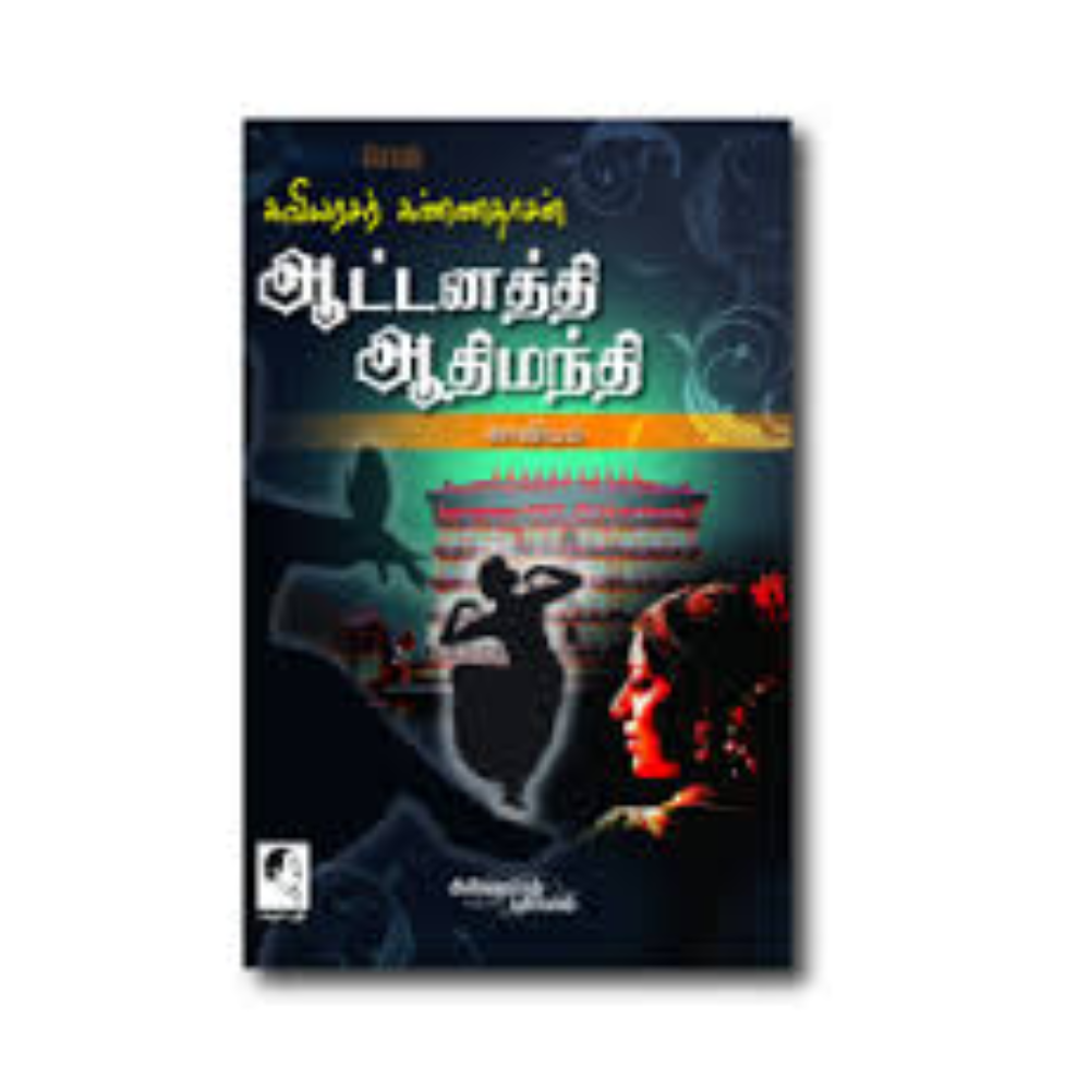 AATTANATHI AATHIMANTHI |ஆட்டனத்தி ஆதிமந்தி