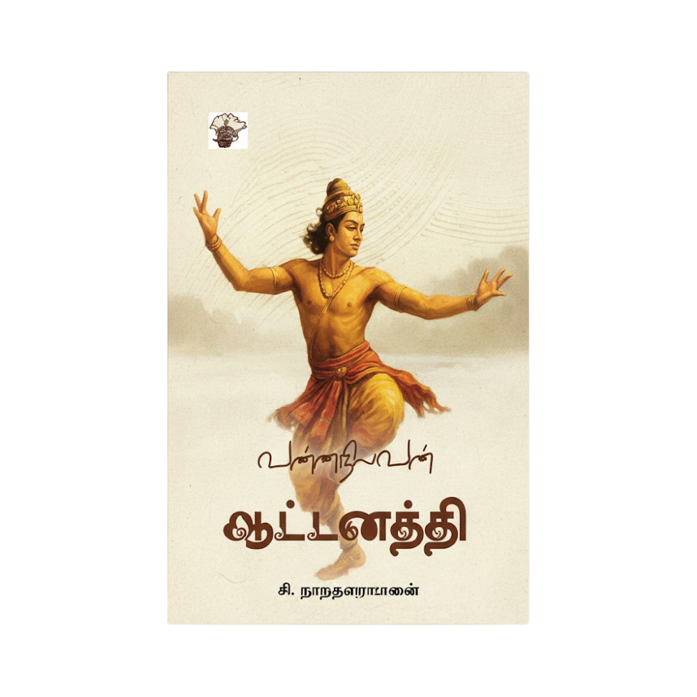 ஆனந்தாயி | AATTANATHTHI