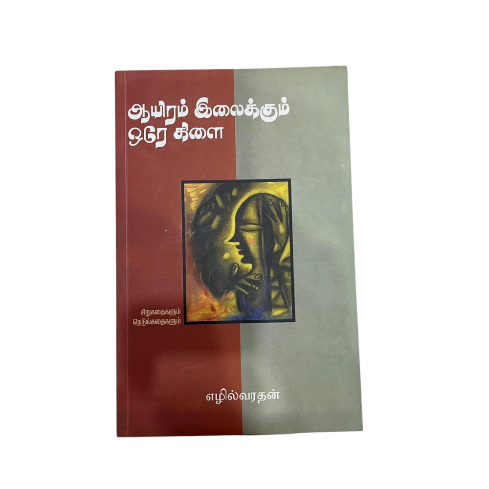 AAYIRAM ILAIKKUM OREY KILAI |ஆயிரம் இலைக்கும் ஒரே கிளை