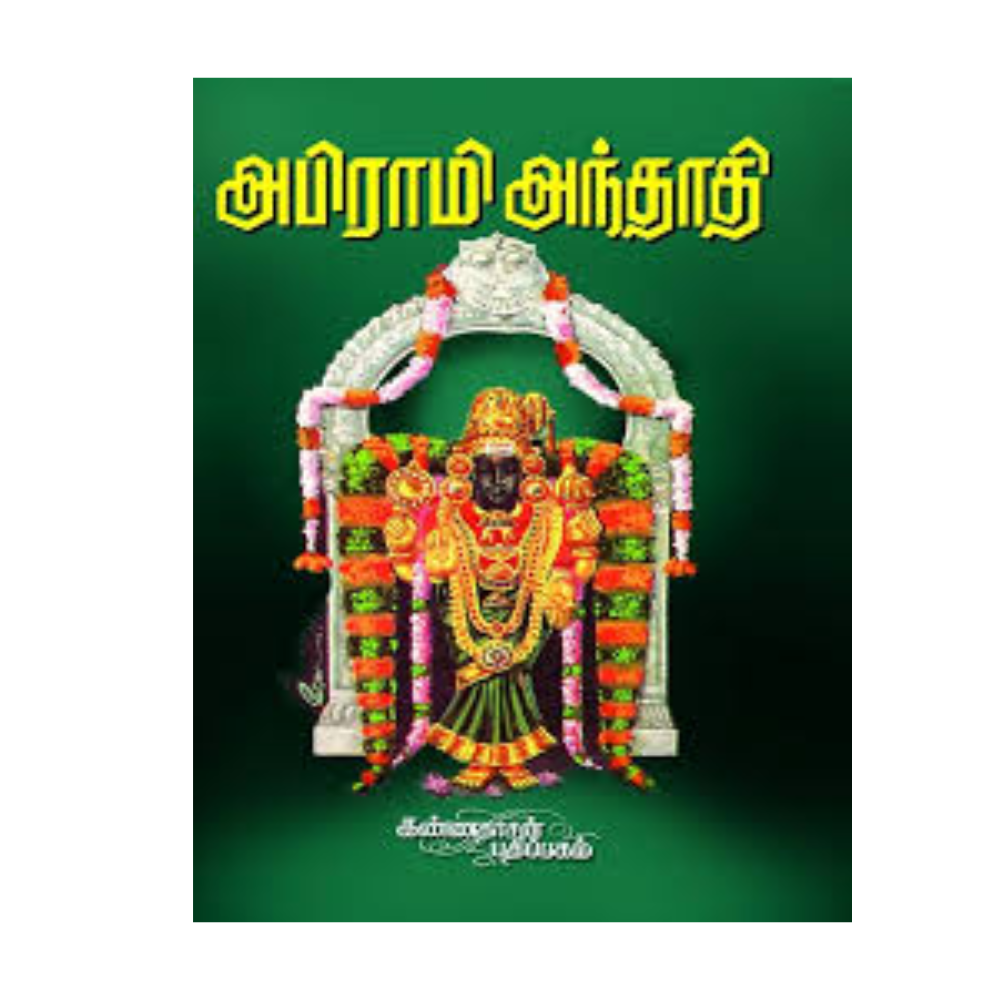 ABIRAMI ANDHADHI ( KANNADASAN ) |அபிராமி அந்தாதி (கண்ணதாசன்)