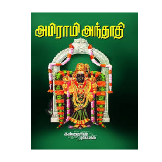 ABIRAMI ANDHADHI ( KANNADASAN ) |அபிராமி அந்தாதி (கண்ணதாசன்)