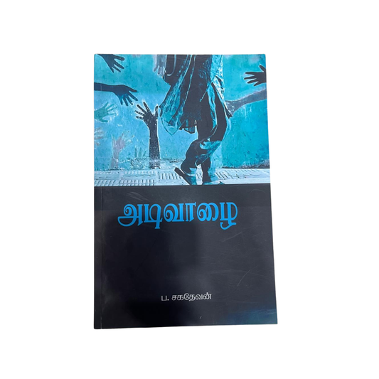 ADIVAAZHAI |அடிவாழை