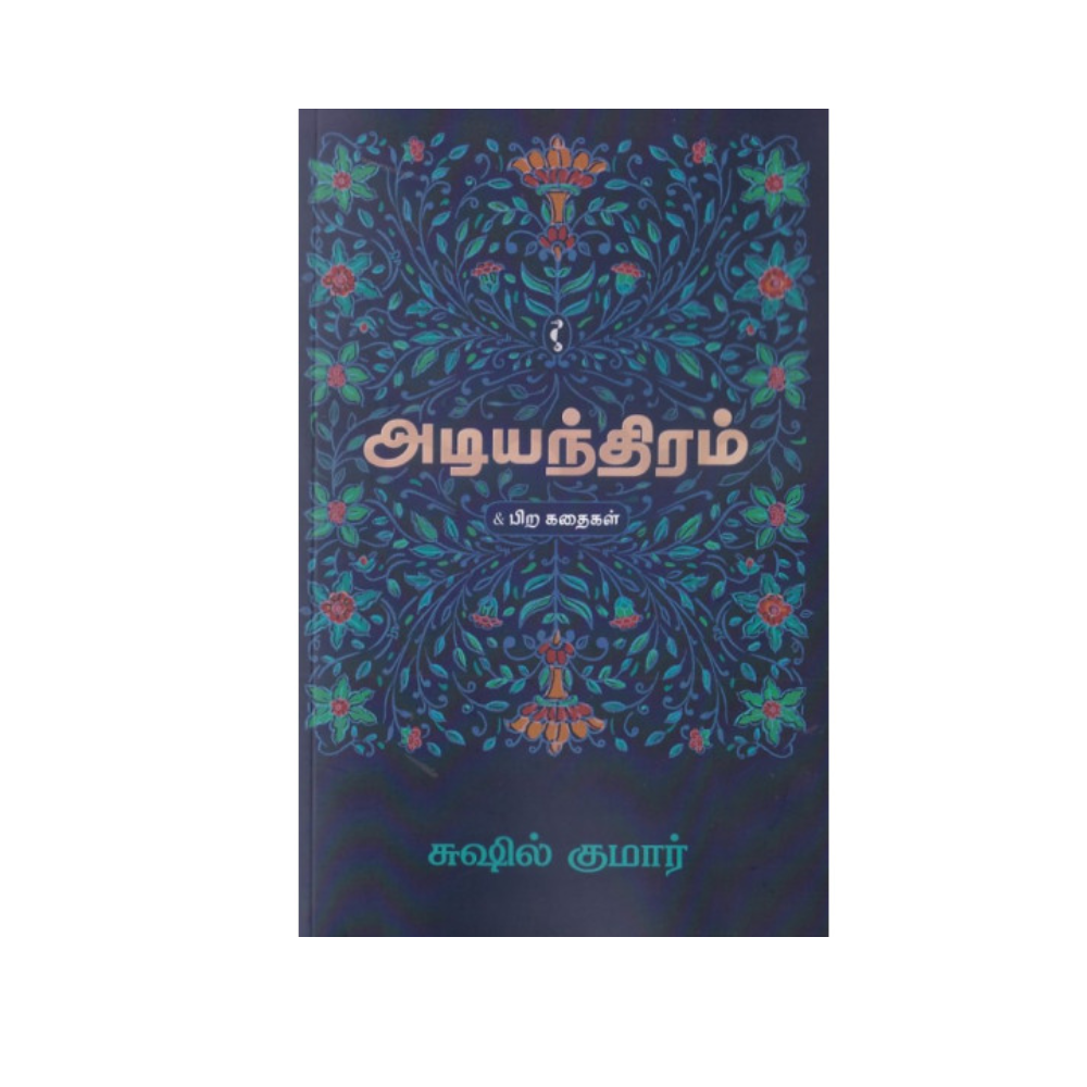 ADIYANTHIRAM
