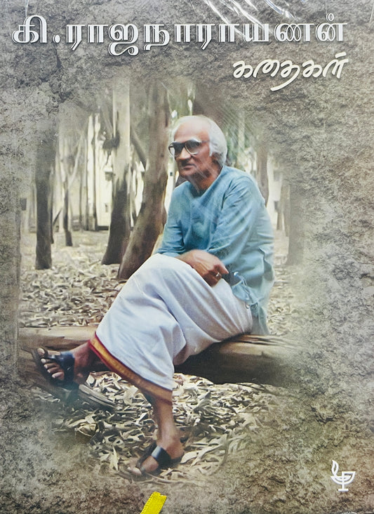 கி.ராஜநாராயணன் கதைகள் । KI.RAJANARAYANAN KATHAIGAL