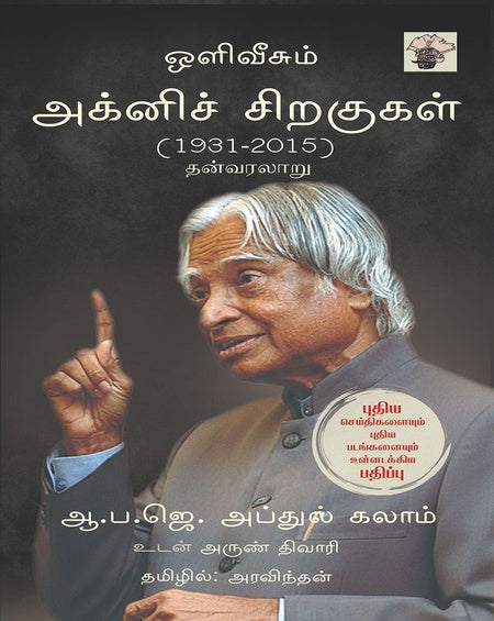 அக்னிச் சிறகுகள் | AGNI SIRAGUGAL