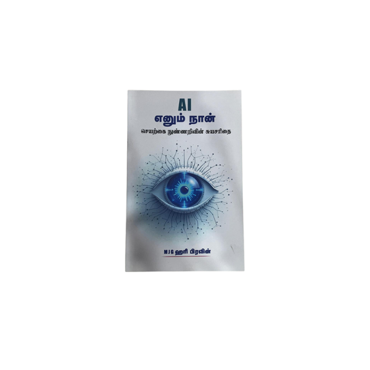 AI ENUM NAAN |AI எனும் நான்