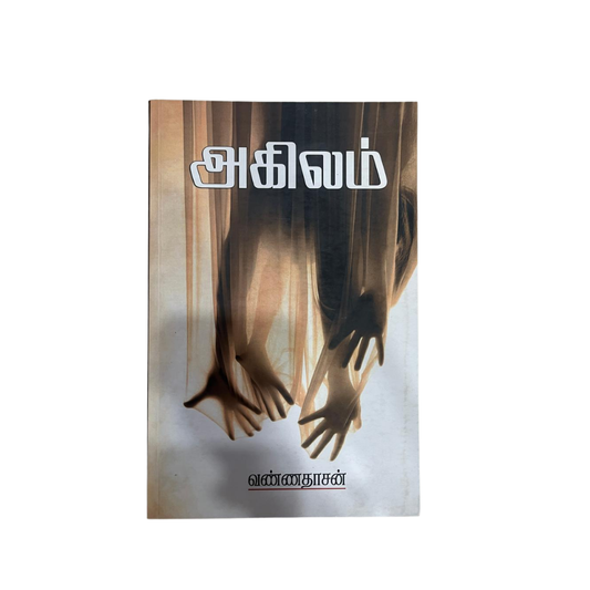 AKILAM |அகிலம்