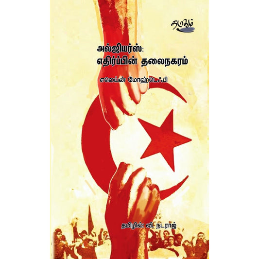 அல்ஜியர்ஸ்: எதிர்ப்பின் தலைநகரம் | ALGIERS: ETHIRPPIN THALAINAGARAM