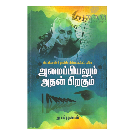 AMAIPIYALUM ATHAN PIRAKUM |அமைப்பியலும் அதன் பிறகும்