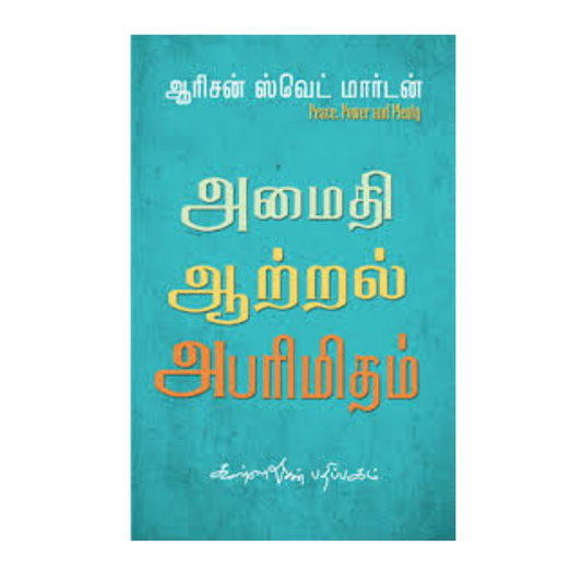 AMAITHI ATTRAL ABARIMITHAM |அமைதி, ஆற்றல் அபரிமிதம்