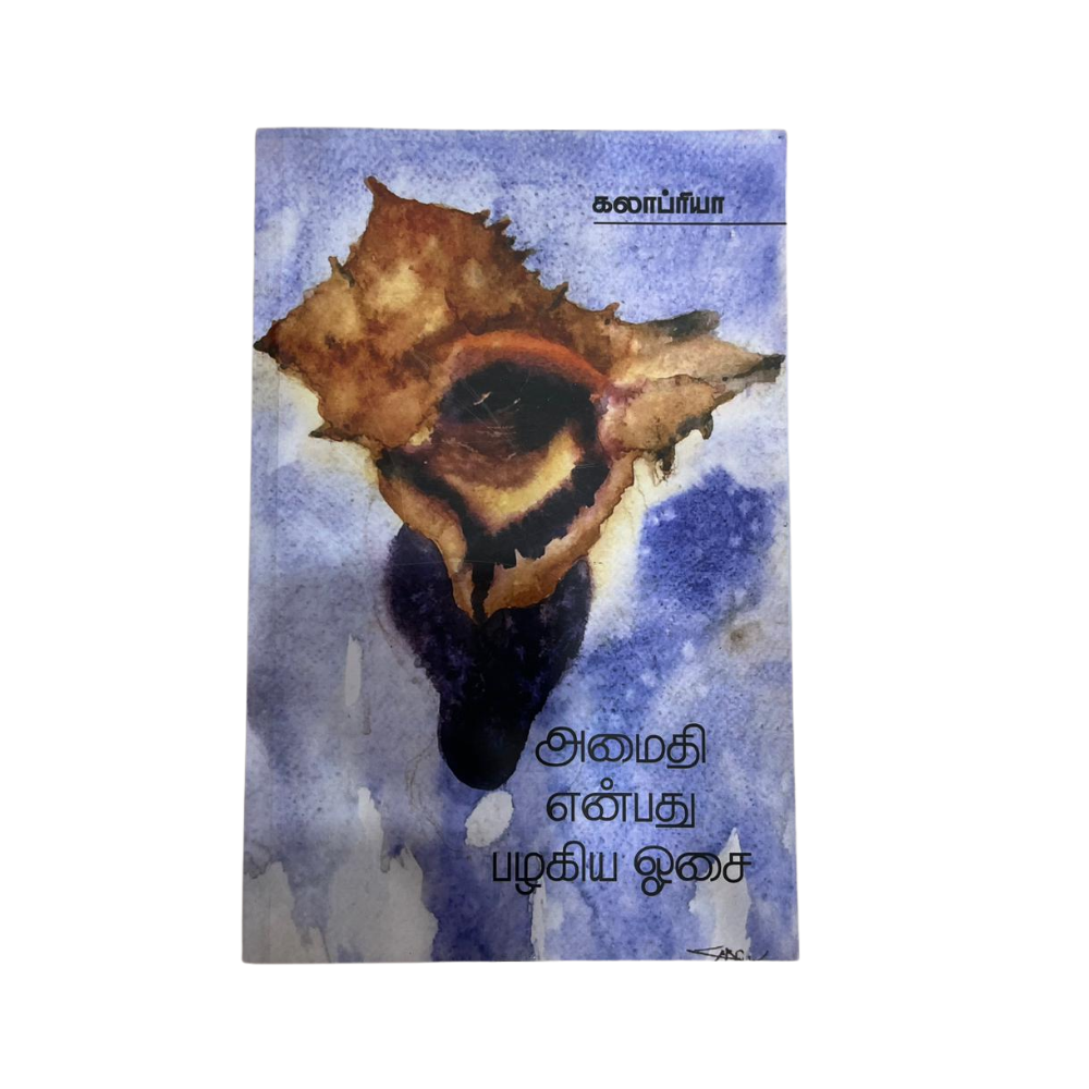 AMAITHI ENPATHU PAZHAKIYA OSAI |அமைதி என்பது பழகிய ஓசை