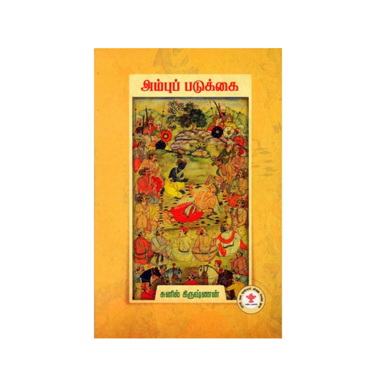 AMBU PADUKKAI |அம்புப் படுக்கை