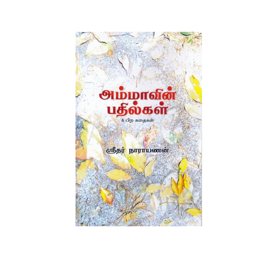 AMMAVIN PATHILGAL |அம்மாவின் பதில்கள்