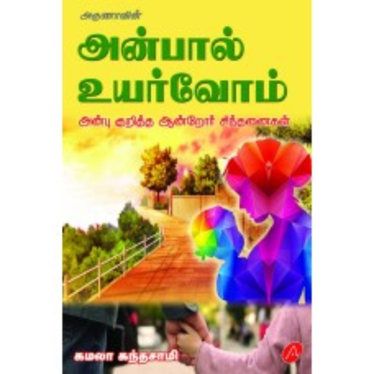 A540 அன்பால் உயர்வோம் (அன்பு குறித்த ஆன்றோர் சிந்தனைகள்)/  ANBAL UYARVOM
