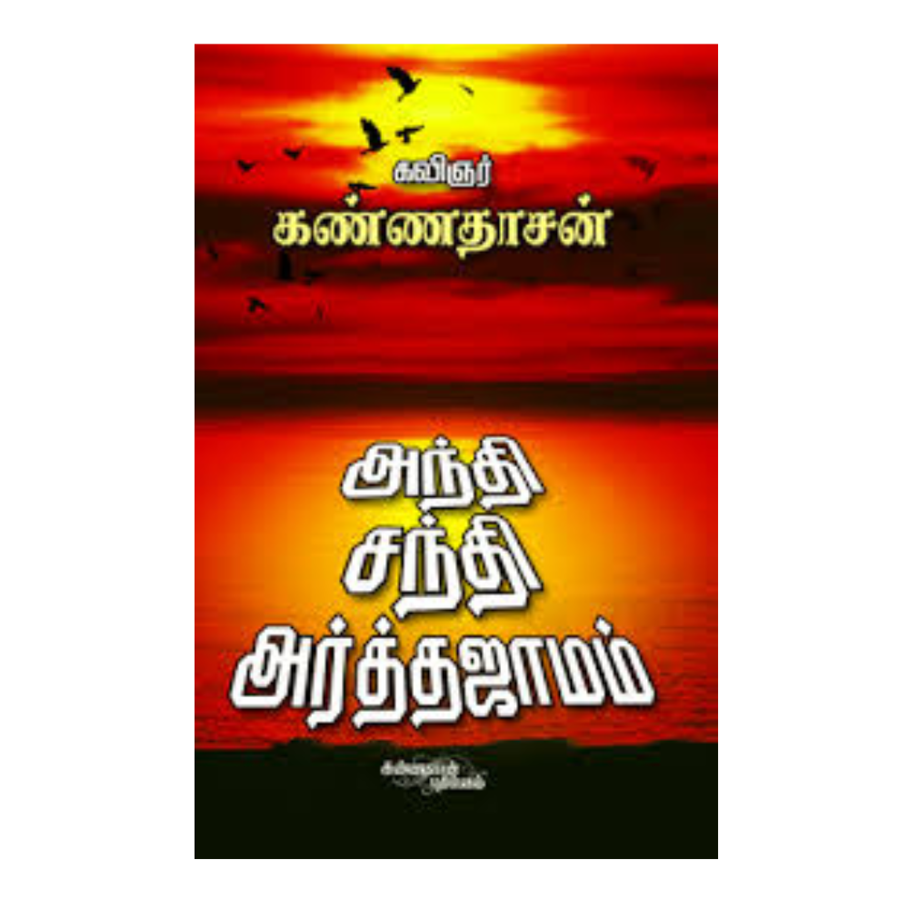 ANDHI SANTHI ARTHAJAMAM