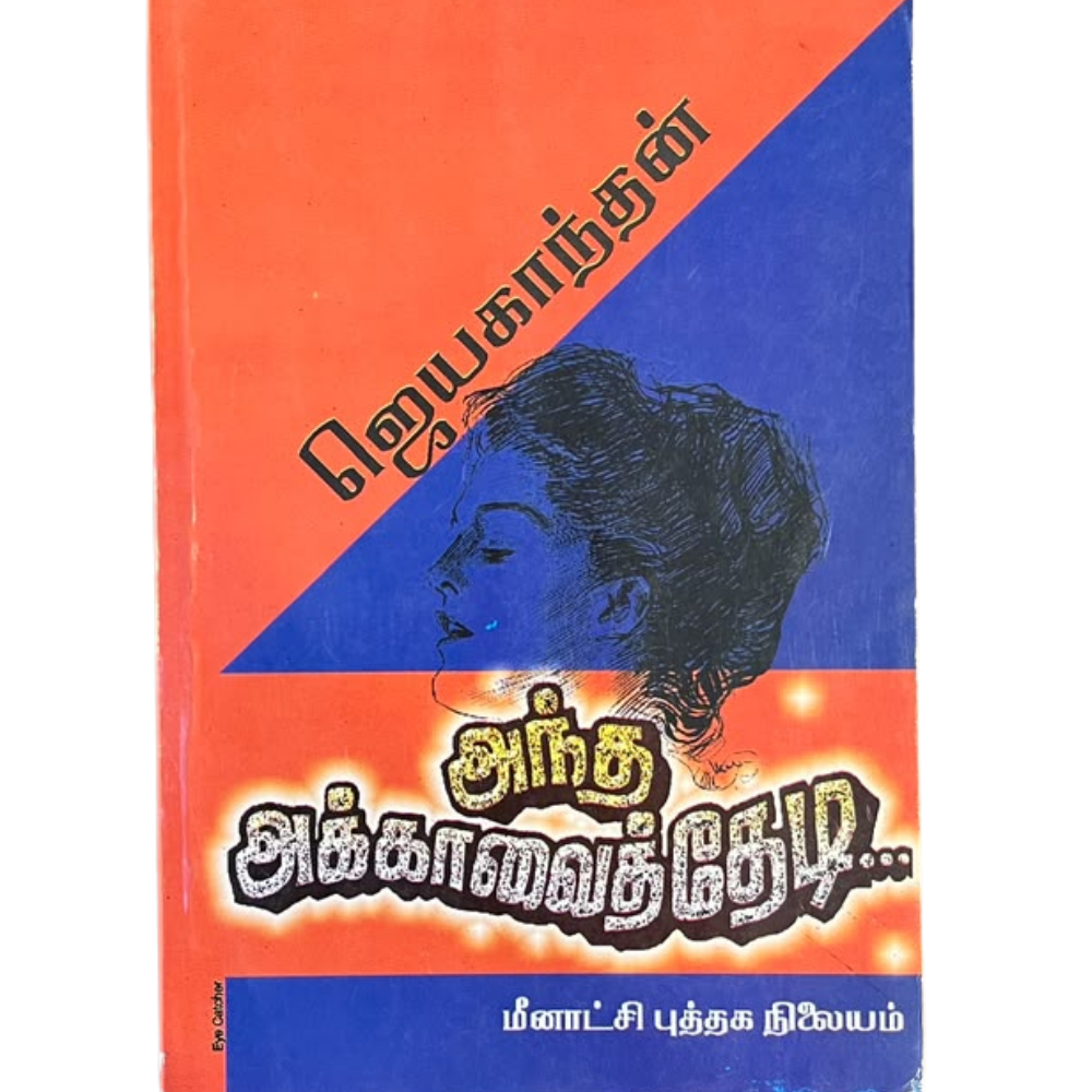 ANTHA AKKAVAITH THEDI |அந்த அக்காவைத் தேடி