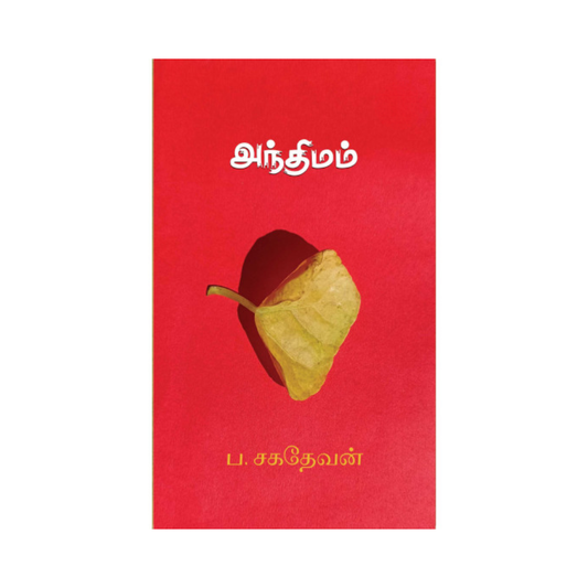 ANTHIMAM |அந்திமம்