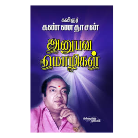 ANUBHAVA MOZHIKAL |அனுபவ மொழிகள்