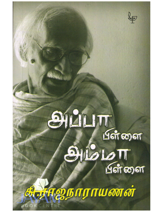 AMMA PILLAI APPA PILLAI