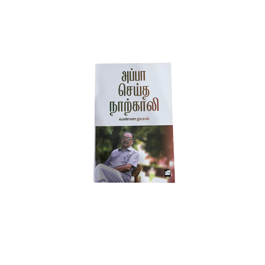 APPA SEIDHA NAARKALI |அப்பா செய்த நாற்காலி