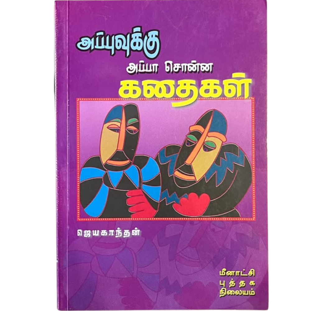 APPUVUKKU APPA SONNA KATHAIGAL |அப்புவுக்கு அப்பா சொன்ன கதைகள்