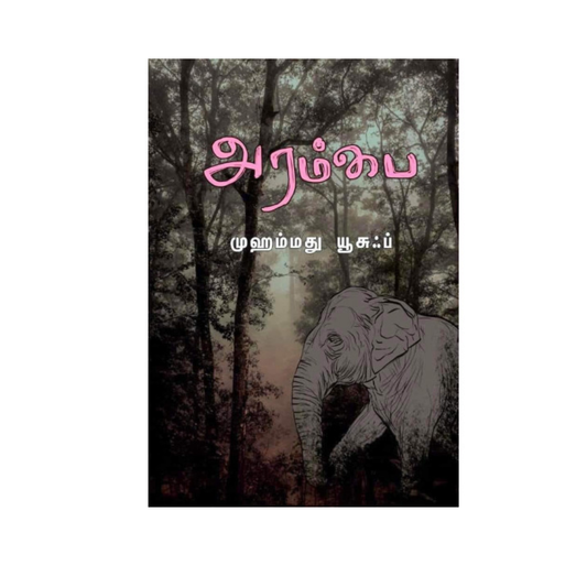 ARAMBAI |அரம்பை