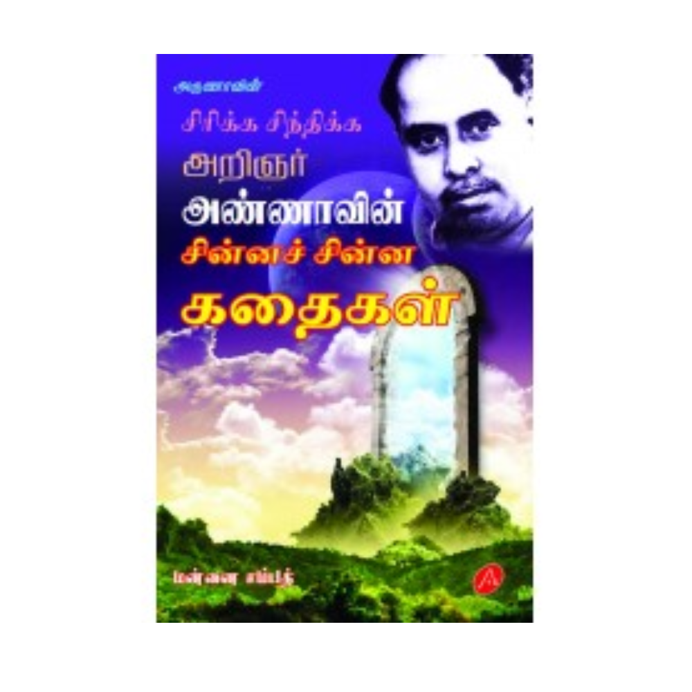 A402 அண்ணாவின் சின்ன சின்ன கதைகள் / ARIGNNAR ANNAVIN CHINNA CHINNA KATHAIKAL (70)