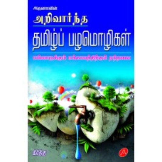 A42 ARIVARNDHA TAMIL PALAMOLIGAL