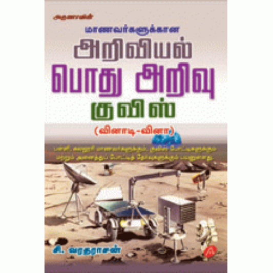 A135 MANAVAR ARYVIYAL POTHU ARIVU QUIZ