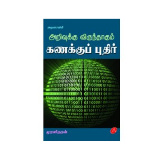 A359 அறிவுக்கு விருந்தாகும் கணக்குப் புதிர் / ARIVUKKU KANAKKU PUTHIR