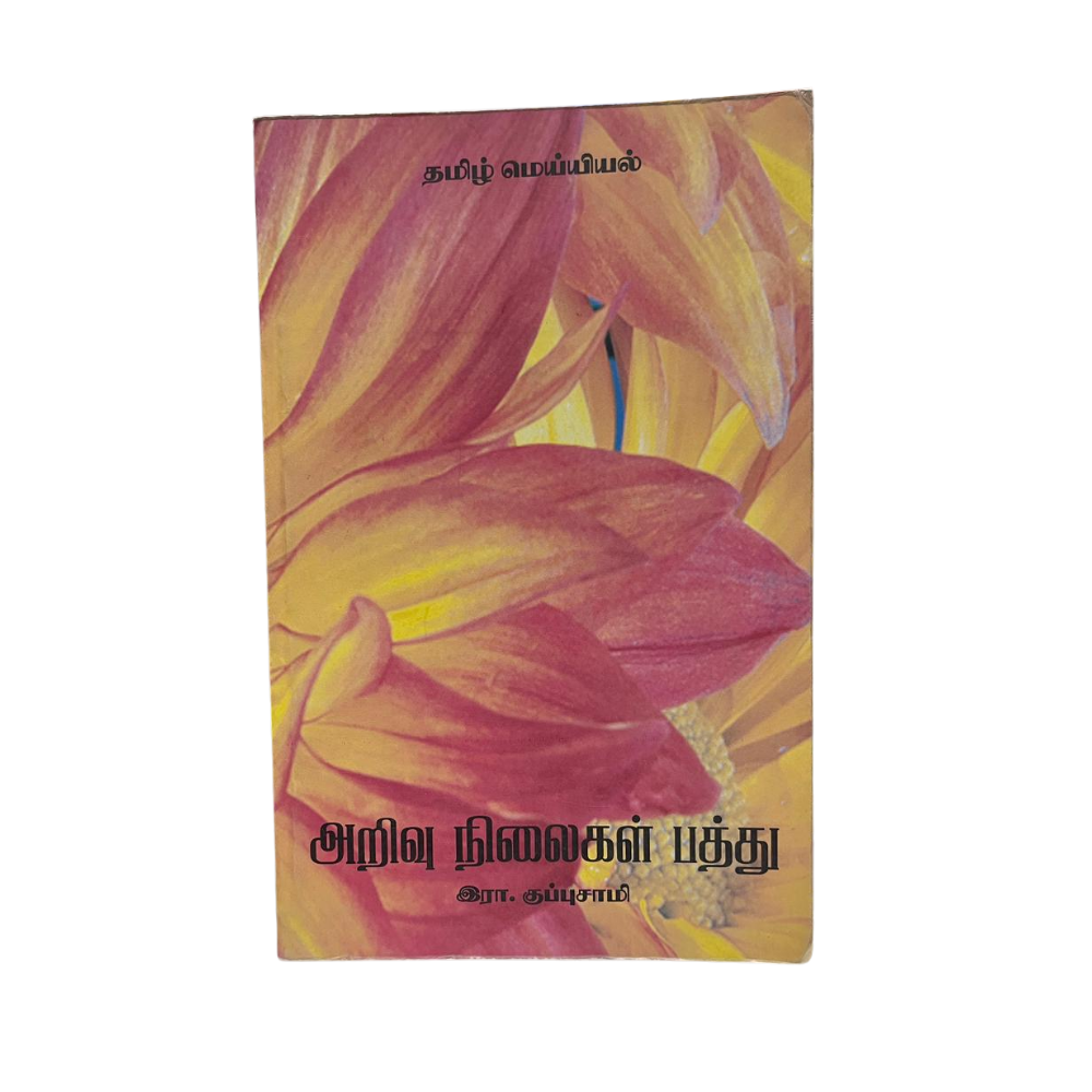 ARIVU NILAIGAL PATHU |அறிவு நிலைகள் பத்து
