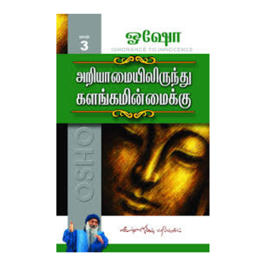 ARIYAMAIYILIRUNTHU KALANGAMAIKKU -3 |அறியாமையிலிருந்து கலங்கமைக்கு - 3