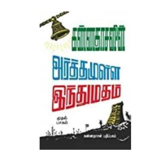 ARTHAMULLA INDHU MADHAM- 1 |அர்த்தமுள்ள இந்து மதம் - 1