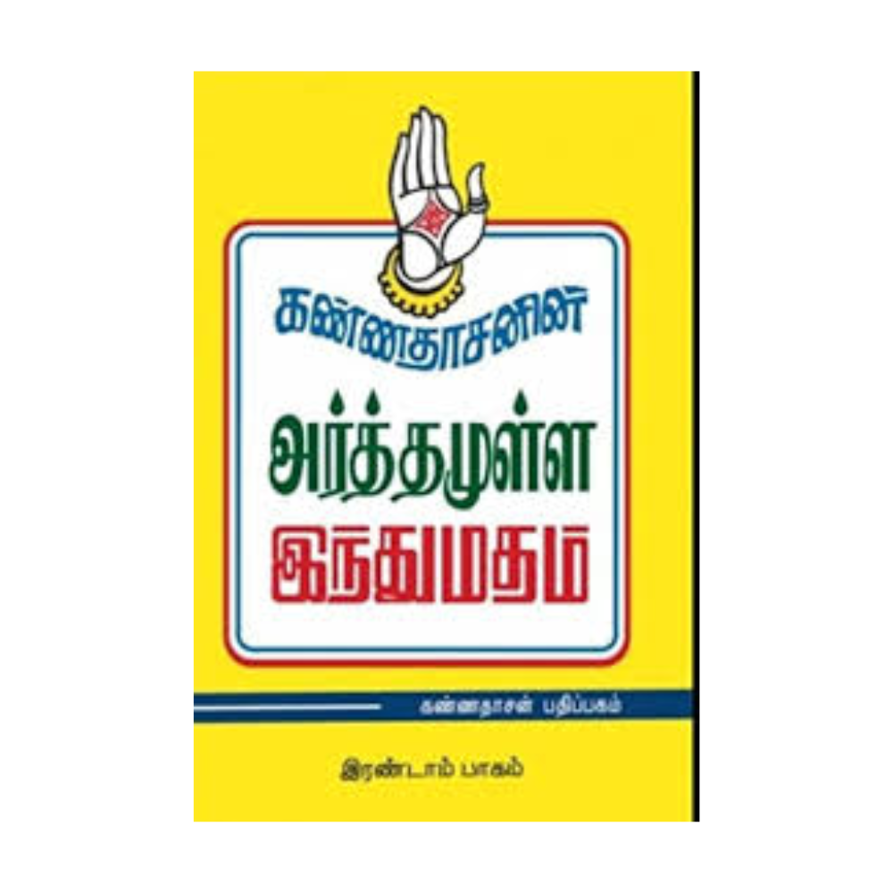 ARTHAMULLA INDHU MADHAM- 2 |அர்த்தமுள்ள இந்து மதம் - 2