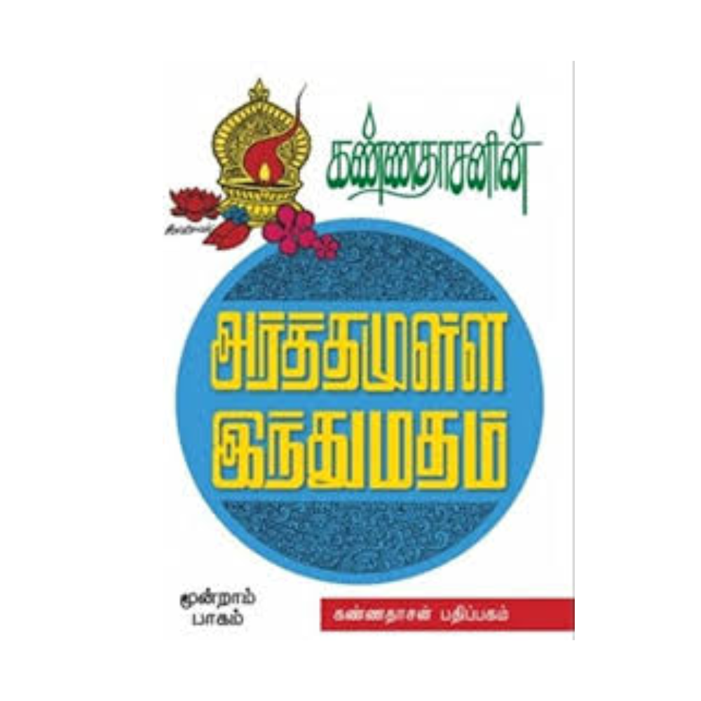 ARTHAMULLA INDHU MADHAM- 3 |அர்த்தமுள்ள இந்து மதம் - 3