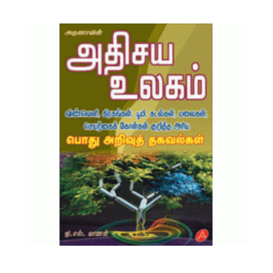 A130 அதிசய உலகம் / ATHISAYA ULAGAM
