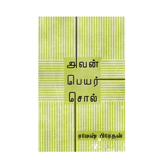 AVAN PEYAR SOL|அவன் பெயர் சொல்