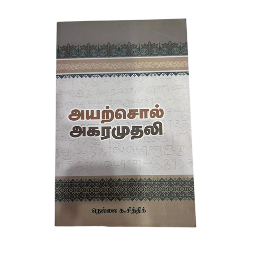 AYARCHOL AGARAMUTHALI |அயர்சொல் அகரமுதலி